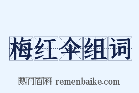 梅红伞组词是什么意思的图片